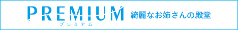 PREMIUM(プレミアム)の外部リンク用バナー